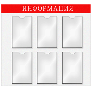 Информационная доска 6-А4; картон, пластик; , H=76, L=76, B=76см; белый, красный